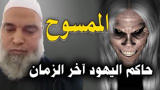 الممسوح حاكم اليهود الذي ذكرته ومخطوطات قمران | الشيخ خالد المغربي اخر الزمان