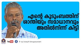 എന്റെ കുടുംബത്തിന് ശാന്തിയും സമാധാനവും അതിൽ നിന്ന് കിട്ടി