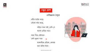 নতুন দেশ - মূলভাব - ১ [Class 7]