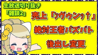 生放送中に王冠ボーダーが後出し変更されたシーンとか。【パズドラ・生放送切り抜き】