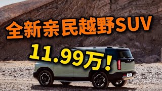 11.99万！国产全新亲民越野SUV来袭，配1.5T燃油+魔核电驱，车长近4.8米，坦克500完全不香了！