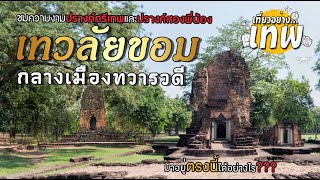 ปรางค์ศรีเทพ ปรางค์สองพี่น้อง 2 ปรางค์ขอมโผล่กลางเมืองทวารวดี มาอยู่ตรงนี้ได้ยังไง