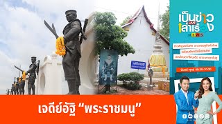 เจดีย์อัฐิ “พระราชมนู” | เป็นข่าวเล่าเรื่อง