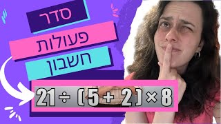 סדר פעולות חשבון