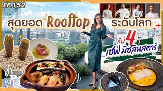 สุดยอด Rooftop ระดับโลก กับ 4 เชฟ มิชลินสตาร์ | เก๋อ่ะแก EP.152