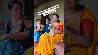 আমাদের বউ মা পছন্দ হয়ে গেছে 🤣🤣🤣 #trending #reels #viral #dance #foryou