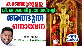 വി. സെബസ്ത്യാനോസിനോടുള്ള ഏറ്റവും പുതിയ നൊവേന