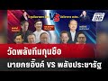 วัดพลังทีมกุนซือ นายกฯอิ๊งค์  VS พลังประชารัฐ | ลึกไม่ลับ | 18 ก.ย. 67