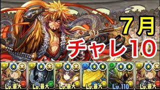 【7月クエスト】チャレ10 エドPT  初見ノーコン 【パズドラ】