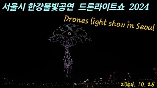 드론라이트쇼 (4K,사운드,한강불빛공연 2024) #드론쇼 #드론 #한강 #공연 #dron #dronshow #show #dronevideo #서울 #축제 #공연 #서울시 #뚝섬