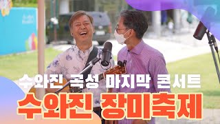 수와진의 [곡성세계장미축제] 라이브 콘서트 32일차