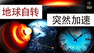 科学家们感到震惊! 地球的自转正在加速。