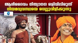 Nithyananda | വിവാദ ആൾദൈവം നിത്യാനന്ദ ഒളിവിലിരുന്ന് നിയമവ്യവസ്ഥയെ വെല്ലുവിളിക്കുന്നുവെന്ന് ഹൈക്കോടതി