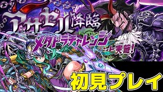 【パズドラ】アザゼル降臨（メタドラチャレンジ）に闇アテナで挑んでみた！！【初見プレイ！】