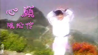 陳松伶《心願》MV (1993) CD Version