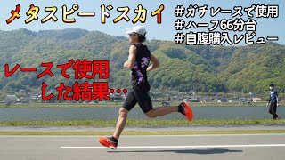 【自腹購入レビュー】メタスピードスカイをガチレースで履いてみた結果…翌日の体の変化は…？【asics】