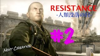 ＃2【抵抗】RESISTANCE（レジスタンス）-人類没落の日-