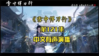 有声书《雪中悍刀行》【白马出凉州篇】第121集