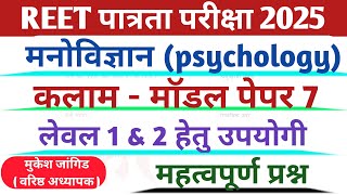 REET Pre Model paper Series || REET Pre Classes 2024 || Psychology || Teaching Methods