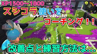 【スプラ3】最高XP2600がXP1500～1800をコーチング！？【ゆっくり】