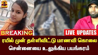 #BREAKING : மாணவி கொலை - சதீஷ்க்கு 15 நாள் நீதிமன்ற காவல் | LIVE UPDATES