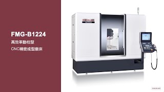 【CHEVALIER福裕磨床】高效率動柱型 CNC 精密成型磨床_FMG-B1224