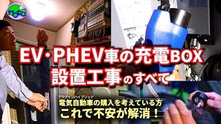 ＥＶやＰＨＥＶ車を自宅で充電するならこの充電BOXはお薦めです！電気自動車用200vコンセントと充電ケーブル収納ＢＯＸの自宅設置工事を取材！！