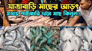 যাত্রাবাড়ী মাছের আড়ৎ | দেশের বড় পাইকারি ও খুচরা মাছের আড়ত | মাছের সরবরাহ ও বর্তমান দাম জানুন #fish