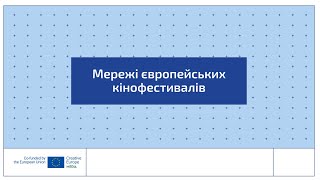 Вебінар «Креативної Європи»: Мережі європейських кінофестивалів 2024