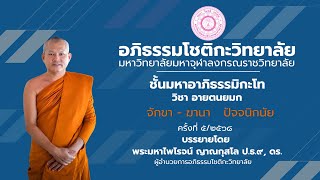 วิชาอายตนยมก ครั้งที่ 5 กาล 1 ปุคคลวาระ ปัจจนิกนัย จักขา-ฆานา