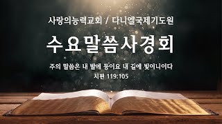 [말씀사경회 Live] 2024/10/02│수요말씀사경회│사랑의능력교회 / 다니엘국제기도원 실시간 예배│