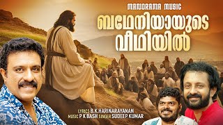 Batheniyayude Veedhiyil | Sudeep Kumar | B.K Hari Naryanan | P K Bhash | Malayalam Christian Songs