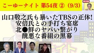 山口敬之氏も暴いたTBSの正体！安倍氏との手打ち宴席と舞台裏。北●鮮のヤバい繋がり、醜悪な番組の黒幕を晒す。西村幸祐×長尾たかし×吉田康一郎×さかきゆい【こーゆーナイト第54夜】9/3収録②