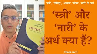 ‘स्त्री’ और और ‘नारी’ के अर्थ क्या हैं? What are the meanings of ‘strī’ and ‘nārī’ | Hin