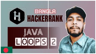HackerRank Java Loops 2 bangla | the cracker