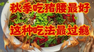 猪腰子这样吃，香辣又大补，农村小伙吃爽了