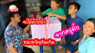 ลุ้นของขวัญวันเกิดจากครูติ๋วครับ กล่องใหญ่มากๆเลย