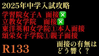 2024年R133！2025年中学入試攻略編「面接の有無が勝敗を分けるか？」東洋英和、頌栄女子、立教女学院、学習院女子この4校のレース展開は？#四谷大塚 #サピックス #日能研 #中学受験