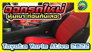 รถออกใหม่หุ้มเบาะก่อนกันเลอะ Toyota Yaris Ative 2022 #ช่างนัดร้านเรด