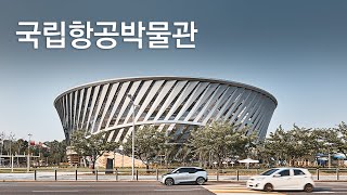 [해안 Project] 국립항공박물관 / National Aviation Museum of Korea