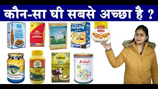 कौन-सा घी सबसे अच्छा है || Which Ghee is the Best || Ghee Comparison || Dairy Product Comparison