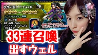 【FFBE】氷炎の騎士ラスウェルを出すウェル33連召喚(ガチャ)(ジライヤ/カエデ/オウガ)【みそしる(GGG)】