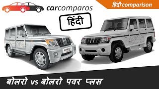बोलेरो vs बोलेरो पॉवर प्लस हिंदी Bolero Power Plus + vs Bolero Hindi Comparison Review