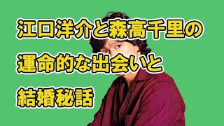 江口洋介と森高千里の運命的な出会いと結婚秘話