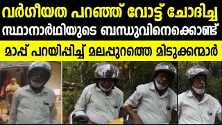 പച്ചക്ക് വര്‍ഗീയത പറഞ്ഞു വോട്ടു ചോദിച്ച ആളെക്കൊണ്ട് മാപ്പ് പറയിച്ചു മലപ്പുറത്തെ ചുണകുട്ടികള്‍