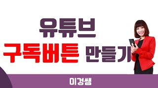 [유튜브 강좌] 파워포인트로 유튜브 구독버튼 만들기 ㅣ 미경쌤