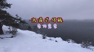 沉浸式体验，雪地露营，搭帐篷野餐过夜