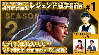 【バーチャファイター】負けたら即終了!?視聴者参加型レジェンド組手配信 SEASON2 #1【Virtua Fighter esports】