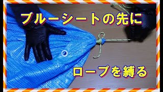 【DIY】ブルーシートの先にロープを縛る