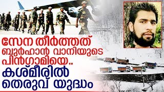 ബുര്‍ഹാന്‍ വാനിയുടെ പിന്‍ഗാമിയേയും തീര്‍ത്ത് കളഞ്ഞ് ഇന്ത്യന്‍ സേന I indian defence news